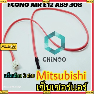 เซ็นเซอร์เเอร์ Mitsubishi Air E12 A89 308 สีชมพู เซ็นเซอร์ เเอร์ มิสซูบิชิ เซ็นเซอร์เครื่องปรับอากาศ