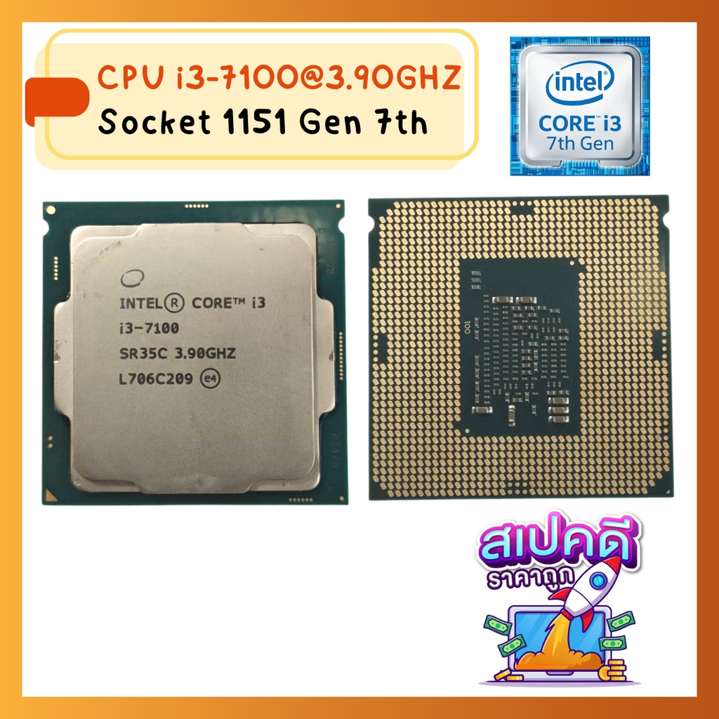 CPU i3-7100 3.90GhZ Socket FCLGA1151  Gen 7th ถูกสุด / ฟรี ซีลีโคน ส่งเร็ว ราคาถูกมากๆ