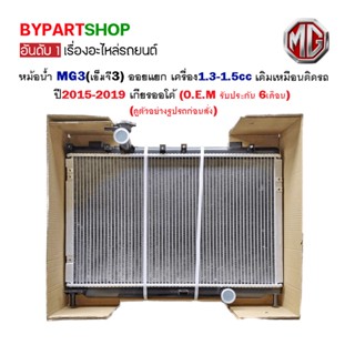 หม้อน้ำ MG3(เอ็มจี3) ออยแยก เครื่อง1.3-1.5cc เดิมเหมือนติดรถ ปี2015-2019 เกียรออโต้ (O.E.M รับประกัน 6เดือน)