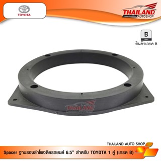 อุปกรณ์รถ Spacer ฐานรองลำโพงติดรถยนต์ สำหรับ Toyota nologo / จำนวน 1 คู่