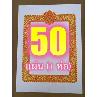 ใบตราตั้งต่างๆ 50 ใบ (1 ห่อ) - มีใบตราตั้งเปล่า ใบตราตั้งทั่วไป ใบตราตั้งกรรมการวัด และใบตราตั้งไวยาวัจกร (25x35 ซ.ม....