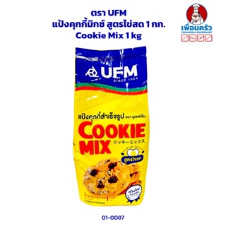 แป้งคุกกี้มิกซ์ ไข่สด 1 กก. ตรา UFM Cookie Mix 1 kg. (01-0087)