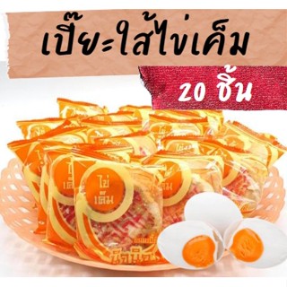 ขนมเปี๊ยะใส้ไข่เค็ม ขนม หอม อร่อย บรรจุ 20 ชิ้น ขนมไทย