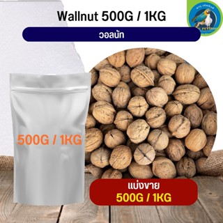 วอลนัท แบ่ง1kg. สำหรับนกปากขอทุกขนาด อาหารนก อาหารสัตว์  (แบ่งขาย 500G / 1KG)