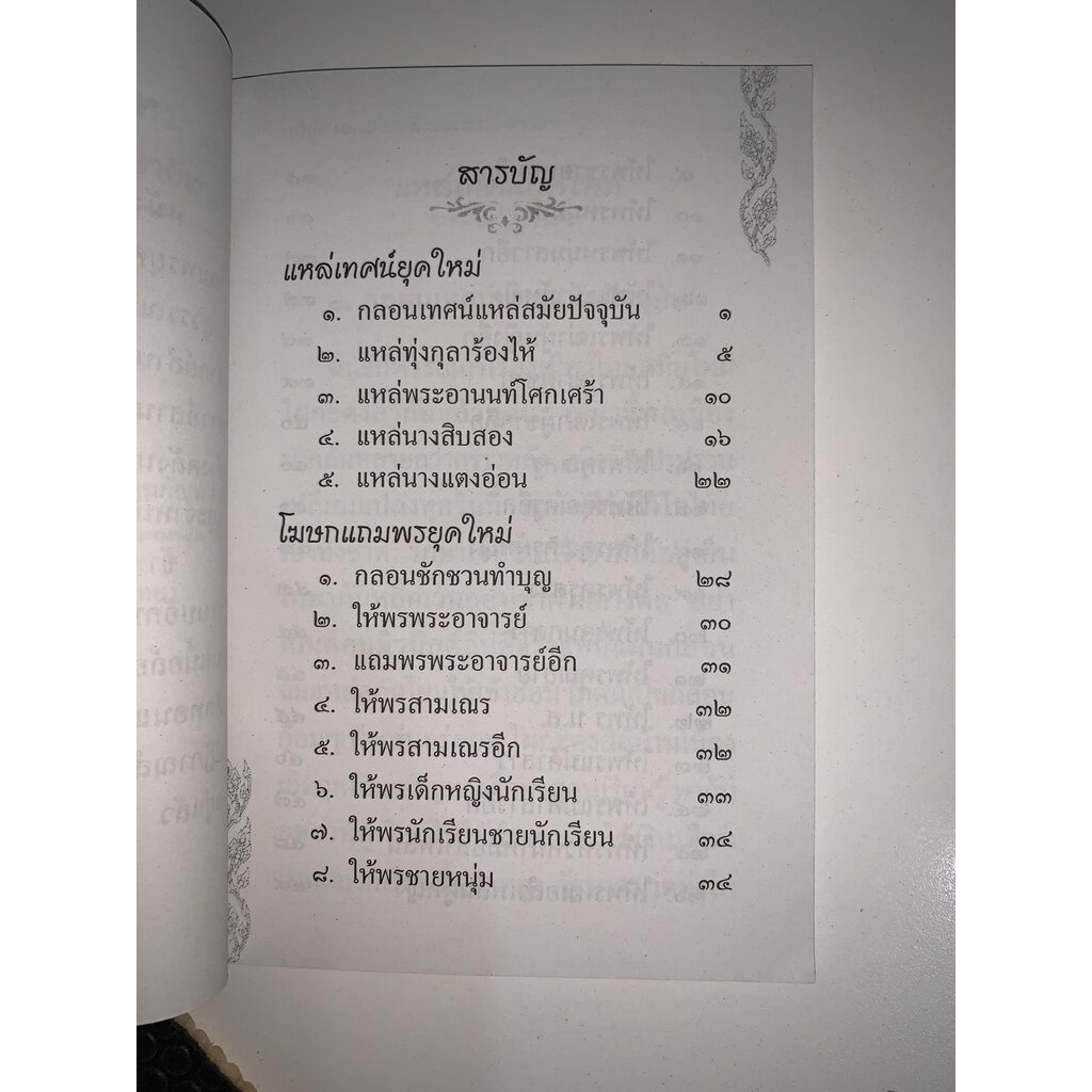 แหล่เทศน์ยุคใหม่ และโฆษกแถมพรยุคใหม่ ภาษาอีสาน มีแหล่เทศน์ยุคปัจจุบัน แหล่ทุ่งกุลาร้องไห้ ฯลฯ - [๑๒๖] - ร้านบาลีบุ๊ก