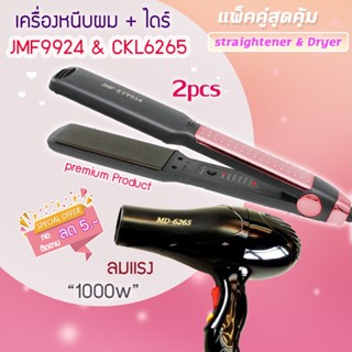 🔥แพ็คคู่สุดคุ้ม เครื่องหนีบผม รีดผม JMF9934+CKL6265 เป่าผม ไดร์ ไดร์ร้อน ไดร์เป่าผม รีดผม เครื่องเป่าผม 1000 วัตต์