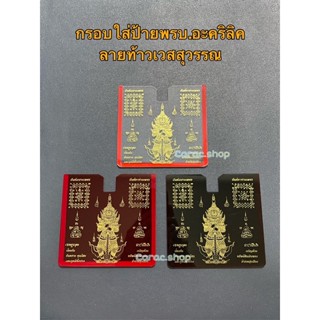 กรอบป้ายทะเบียน กรอบใส่ป้ายพรบ.รถยนต์ / กรอบใส่ป้ายภาษี แบบอะคริลิคใส / กรอบใส่พรบ
