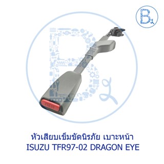 อุปกรณ์ภายในรถยนต์ **อะไหล่แท้** หัวเสียบเข็มขัดนิรภัย ISUZU TFR97-02 DRAGON EYE-DRAGON POWER