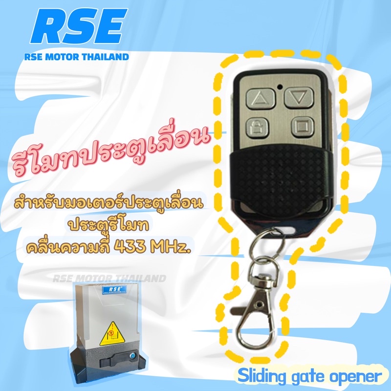 รีโมทประตูเลื่อน RSE คลื่นความถี่ 433 MHz. ประตูรั้ว #ชนิดจูนกับแผงวงจร (พร้อมคู่มือการ รีโมททีวี/รี