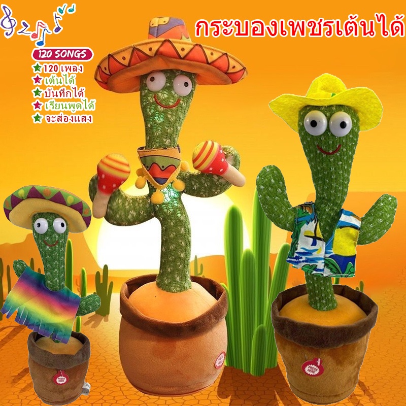ของเล่นกระบองเพชรเต้นได้ 120เพลง พูดตามได้ กระบองเพชรเต้น ของเล่นเต้นได้มีเสียง พูดตามได้อัดเสียงได้