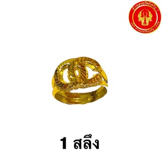 (ผ่อน0% บัตรเครดิต) แหวนทอง 1สลึง น.น. 3.79 กรัม 96.5% แหวนฉลุ ลาย ชาแนล [พร้อมใบรับประกันทุกชิ้น]