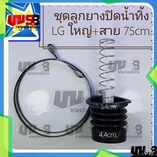 ชุดลูกยางปิดน้ำทิ้ง แอลจี (LG) ใหญ่ พร้อม สาย 79 cm.