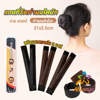 Ahlanya แกนม้วน ดังโงะ อุปกรณ์ทำดังโงะ เป็นทั้งดังโงะและเป็นที่มัดผมได้ 2 in 1 Hair Accessories