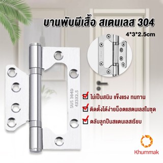 Khummak บานพับประตู บานพับหน้าต่าง บานพับสแตนเลส บานพับผีเสื้อ ขนาด 4 นิ้ว Stainless Door Hinges