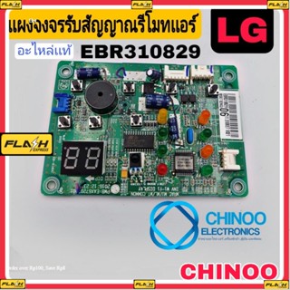 เเผงรับสัญญาณรีโมทเเอร์ LG EBR310829 เเท้ เเผงรับสัญญาณเเอร์  ตัวรับสัญญานเเอร์ เเอลจี ตัวรับสัญญาณรีโมทเเอร์