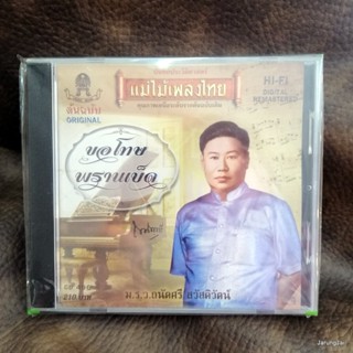 cd ม.ร.ว.ถนัดศรี สวัสดิวัฒน์ ขอโทษ พรานเบ็ด audio cd แม่ไม้เพลงไทย cd 496