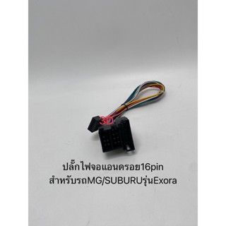 อุปกรณ์รถ ปลั๊กไฟจอแอนดรอย16pin ปลั๊กตรงรุ่นรถMG รุ่นMG3เก่า / Proton  EXORA (สำหรับเปลี่ยนจอใหม่)