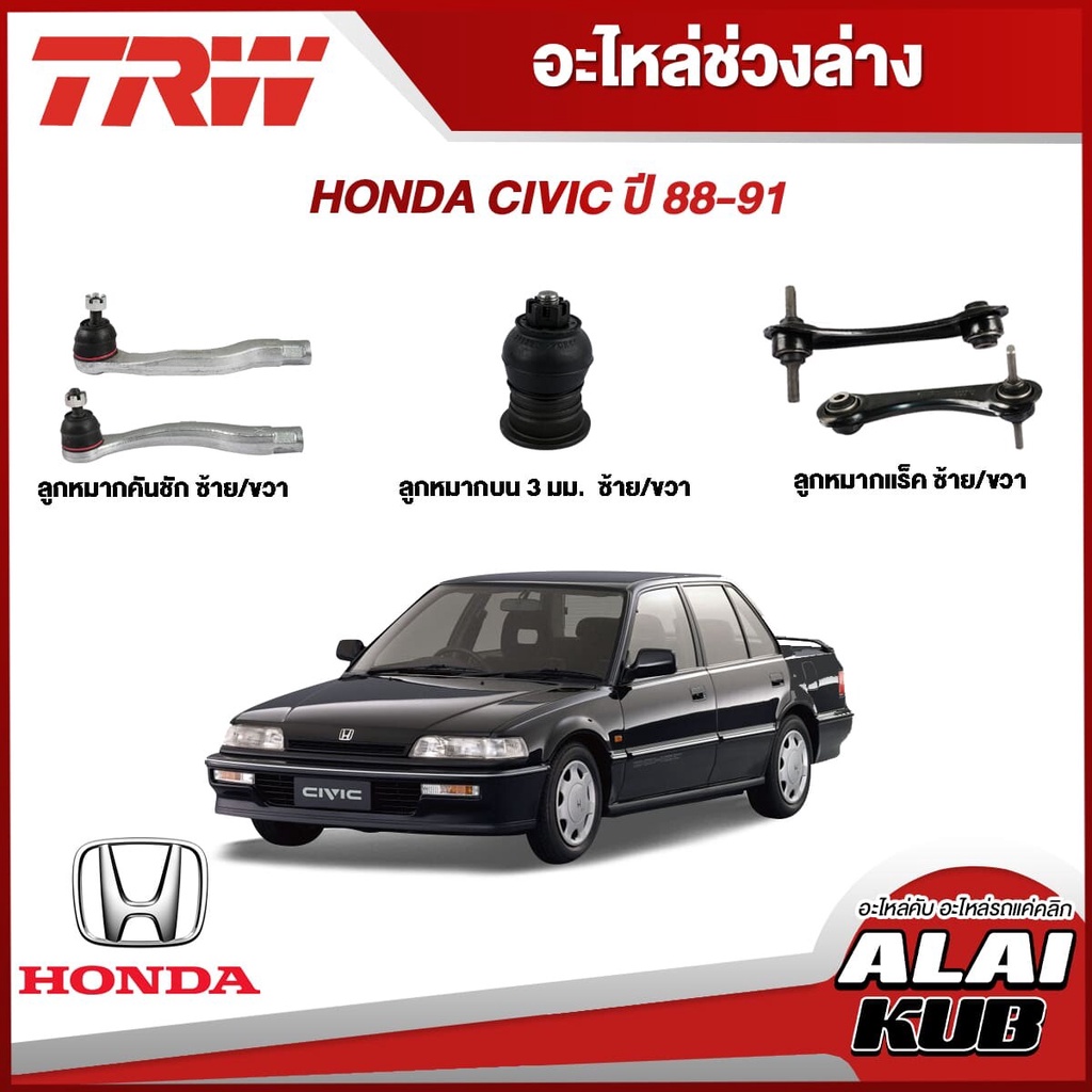 TRW อะไหล่ช่วงล่าง HONDA CIVIC ปี 88-91 ลูกหมากบน,ลูกหมากคันชักนอก,คานหลังหรือปีกนกหลัง