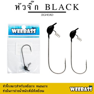 อุปกรณ์ตกปลา WEEBASS หัวจิ๊ก - รุ่น BLACK JIGHEAD ตัวเบ็ดหัวจิ๊ก (1ชิ้น)