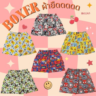 Boxer Freesize ✨กางเกงบ๊อกเซอร์ ผ้ายืด กางเกงใส่อยู่บ้าน ผ้านิ่ม ยืด ใส่สบาย Freesize