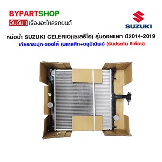 หม้อน้ำ SUZUKI CELERIO(เซเลริโอ) เครื่อง 1.0cc รุ่นออยแยก ปี2014-2022 เกียกรปุก-รออโต้ (O.E.M รับประกัน 6เดือน)