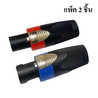 ปลั๊กลำโพง Speakon ปลั๊กสเป็คคอน สีน้ำเงิน/แดง แพ็ค 2 อัน