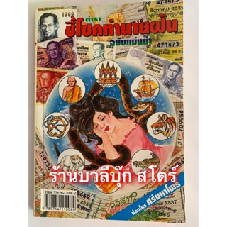 ชี้โชคทำนายฝัน ฉบับแม่นยำ (ฉบับเก่าดั้งเดิม) พบกับเลขเด่นนำโชคจากฝัน ถูกต้องตามหลักโหราศาสตร์ - โดย ห้องโหรศรีมหาโพธิ...