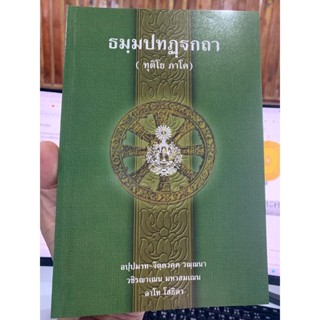 บาลี ป.1-2 - ธมฺมปทฏฺฐกถา ทุติโย ภาโค (ธรรมบท ฉบับบาลี ภาค 2 - ธรรมบทบาลี ภาค 2) ประโยค 1-2 - พระพุทธโฆสาจารย์ อินเดี...