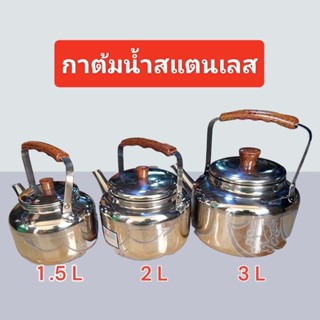กาต้มน้ำร้อน กาต้มน้ำ  แสตนเลส ขนาด 1.5,2,3,4 ลิตร