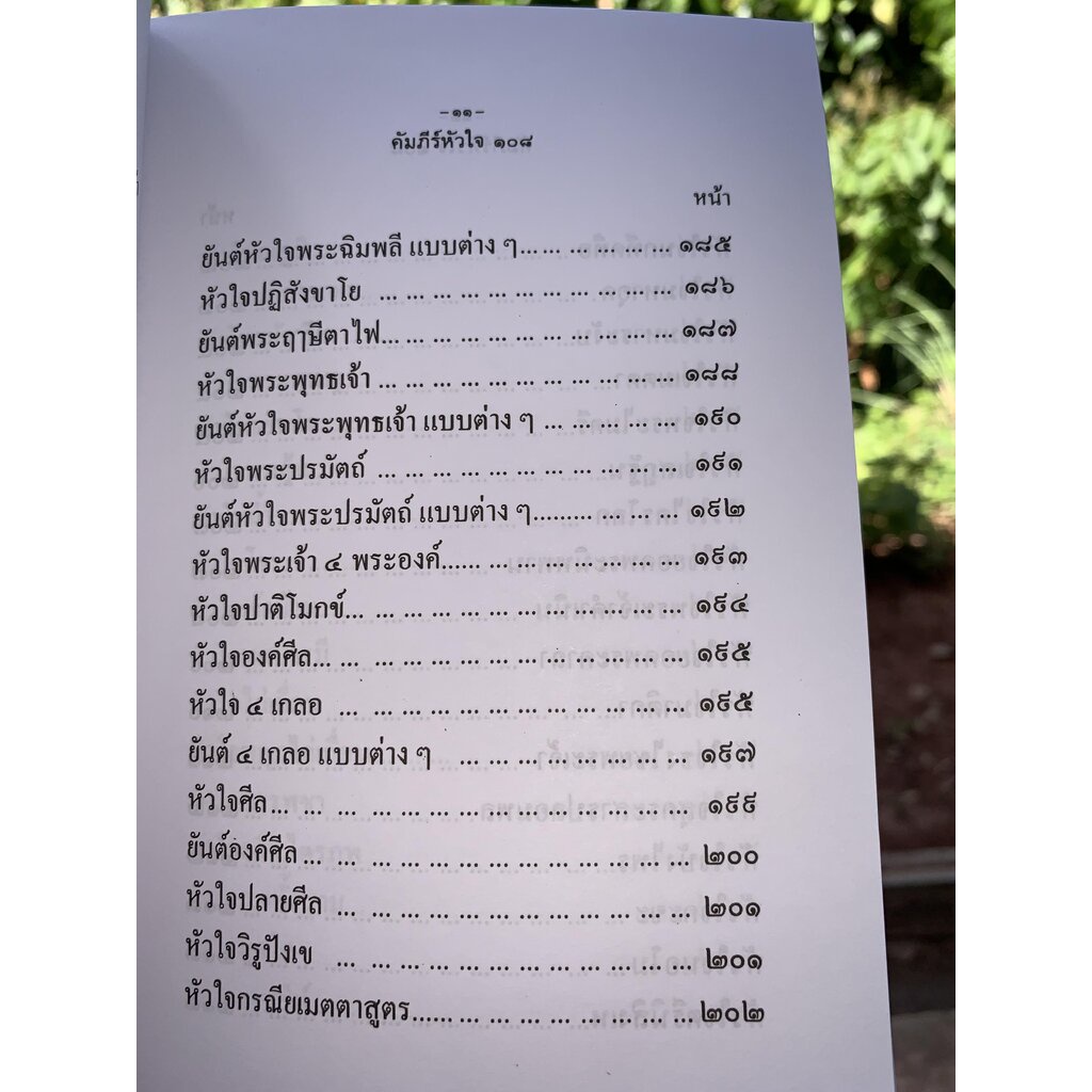 คัมภีร์หัวใจ 108 รวมพระคาถาหัวใจต่างๆ พร้อมวิธีใช้คาถาครบถ้วนสมบูรณ์ - อ.เทพย์ สาริกบุตร - จำหน่ายโดย ร้านบาลีบุ๊ก สโ...