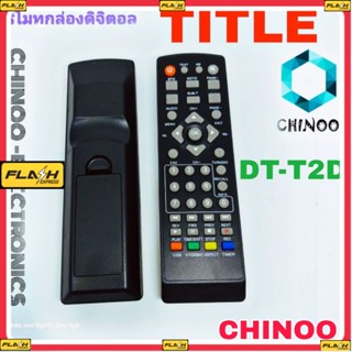 รีโมทกล่องดิจิตอลทีวี ไตเติ้ล Title รุ่น DT-T2D รีโมท TV จานดาวเทียม