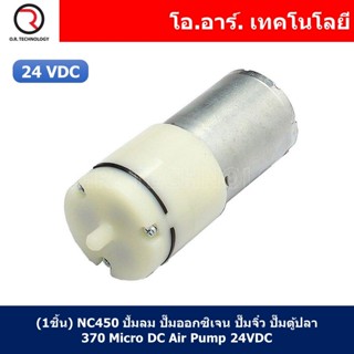 (1ชิ้น) NC450 ปั๊มลม ปั๊มออกซิเจน ปั๊มจิ๋ว ปั๊มตู้ปลา 370 Micro DC Air Pump 24VDC