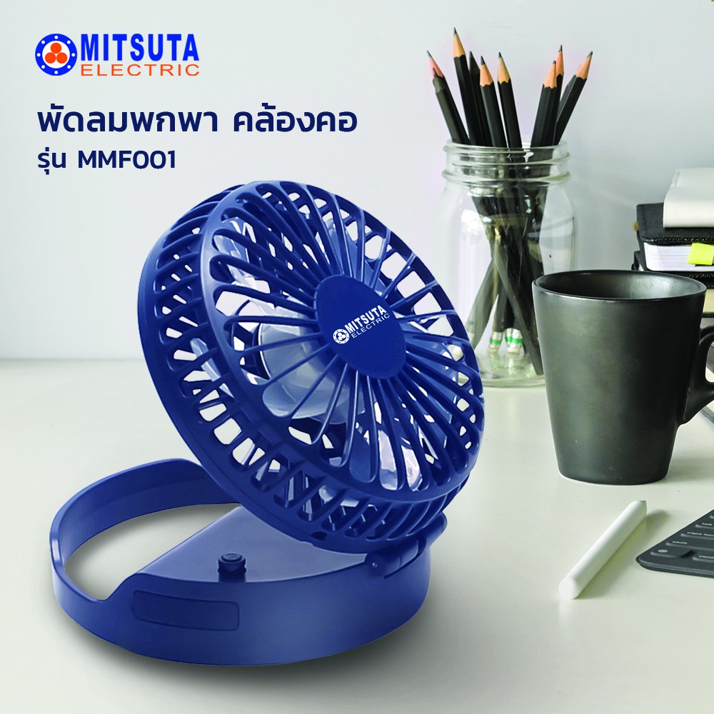 อุปกรณ์พัดลม MITSUTA พัดลมพกพา คล้องคอ รุ่น MMF001 (สีน้ำเงิน)