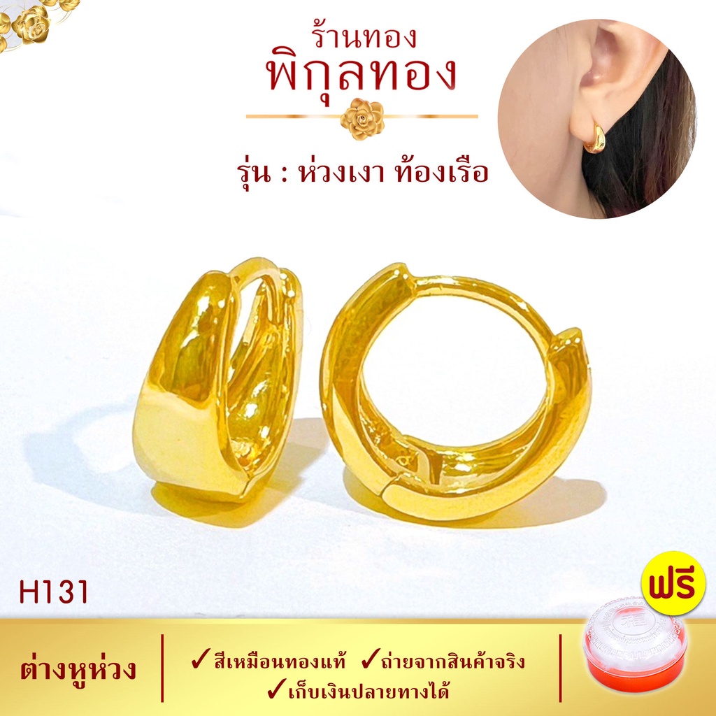 10/14มิล- H131 ต่างหู ต่างหูทอง ท้องเรือ หุ้มทอง๑๐๐% ต่างหูห่วงทอง ไม่ลอก ไม่ดำ ชุบทอง ทองไมครอน เศษทอง พิกุลทอง