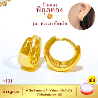 10/14มิล- H131 ต่างหู ต่างหูทอง ท้องเรือ หุ้มทอง๑๐๐% ต่างหูห่วงทอง ไม่ลอก ไม่ดำ ชุบทอง ทองไมครอน เศษทอง พิกุลทอง