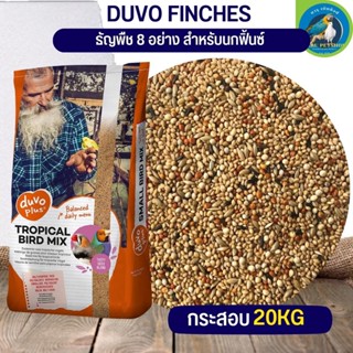 Finch Duvo PLUS ฟิ้น ดูโว ธัญพืช 8 อย่าง กระสอบ20kg อาหารสำหรับนกฟิ้น (20kg)