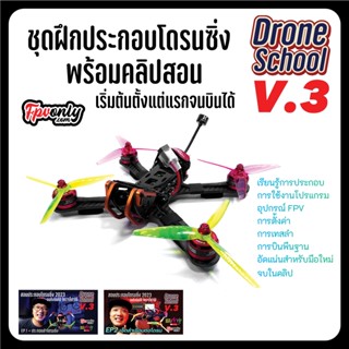 Drone School V3 ชุดประกอบ FPV RACING DRONE บินมีคลิปวิดีโอสอน ตั้งแต่ต้นจนบินเป็น อุปกรณ์โดรน Drone