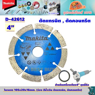 Makita D-42612 ใบตัดเพชร 4" (105x20x16mm.) (ร่อง สีน้ำเงิน ตัดแกรนิต, ตัดคอนกรีต)