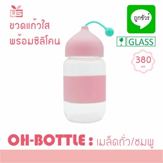 ขวดน้ำบอกเวลา ขวดแก้วใส พร้อม ซิลิโคน OH-BOTTLE ขวดแก้วใส่น้ำ ขวดน้ำ ขวดน้ำแบบพกพา