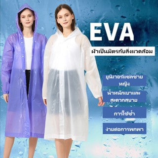 เสื้อกันฝน เสื้อกันฝนผู้ใหญ่ เสื้อกันฝนแฟชั่น EVAกันน้ำ แบบหนา 140 กรัม