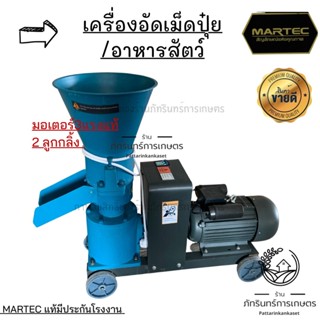 เครื่องอัดเม็ด MARTEC มอเตอร์3แรง 2ลูกกลิ้ง หน้าแป้น6นิ้ว