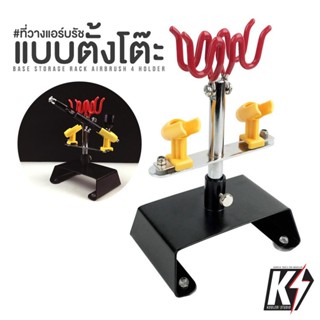 ที่วางแอร์บรัชแบบตั้งโต๊ะ 4 ช่อง #AIRBRUSH HOLDER แท่นวางปากกาพ่นสี