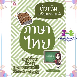 หนังสือ ติวเข้ม! เตรียมเข้า ม.4 ภาษาไทย ผู้แต่ง ครูเกี๊ยวซ่า สนพ.GANBATTE : คู่มือเรียน หนังสือเตรียมสอบ