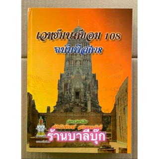 เวทย์มนต์ขอม 108 ฉบับพิสดาร (เวทย์มนต์เขมร) รวบรวม มนต์โองการ คาถา และตำราดูดวง ดูฤกษ์ยามมากมาย - รวบรวมโดย สำนักงาน ...