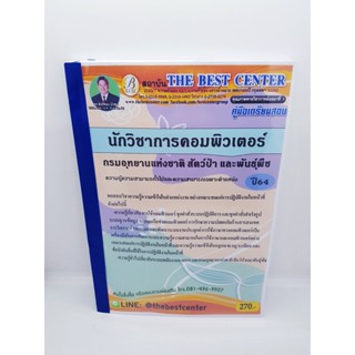 คู่มือเตรียมสอบ นักวิชาการคอมพิวเตอร์ กรมอุทยานแห่งชาติ สัตว์ป่า และ พันธุ์พืช PK2243