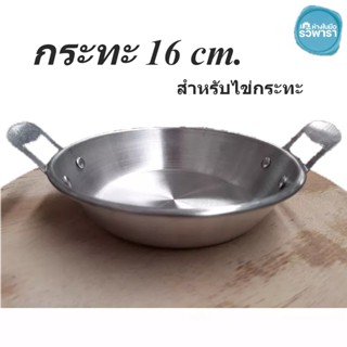 กระทะ ไข่กระทะ กรทะอลูมิเนียม 16 cm. Made in Thailand ตรารวิพารา