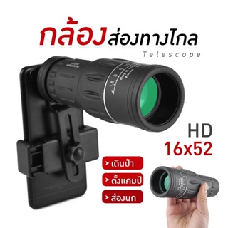 กล้องส่องทาไกล  ใช้ได้ทั้งกลางวันกลางคืน HD 16x52 กล้องโทรทรรศน์กล้องมองกางคืน กล้องส่องนก ดูดาว เลนส์คอนเสิร์ต✨✨