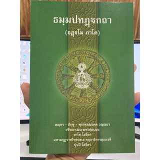 บาลี ป.ธ.3 - ธมฺมปทฏฺฐกถา อฏฺฐโม ภาโค (ธรรมบท ฉบับบาลี ภาค 8 ธรรมบทบาลี) ประโยค ป.ธ.3 - พระพุทธโฆสาจารย์ อินเดีย - หน...