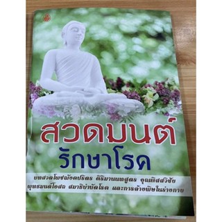 สวดมนต์รักษาโรค บทสวดโพชฌังคปริตร คิริมานนทสูตร อุณหิสสวิชัย พุทธมนต์โอสถ สมาธิบำบัดโรค และการล้างพิษในร่างกาย - หนัง...