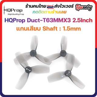 [🇹🇭ส่งไว]HQProp Duct-T63MMX3 Light Grey ใบพัดสำหรับโดรน Cine Whoop นุ่มนวล